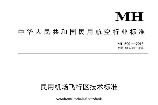 中國民用機(jī)場(chǎng)飛行區(qū)技術(shù)標(biāo)準(zhǔn)