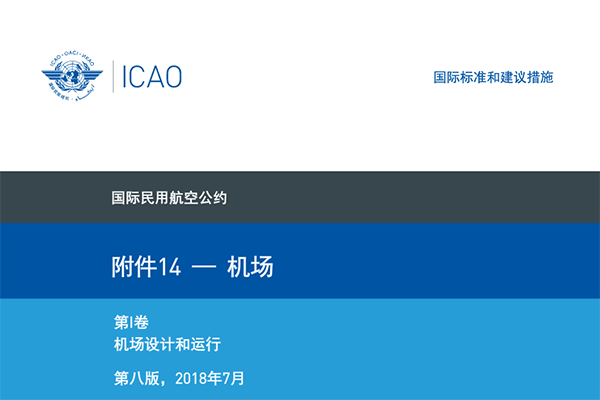 國際民航公約附件十四-《機(jī)場(chǎng)》